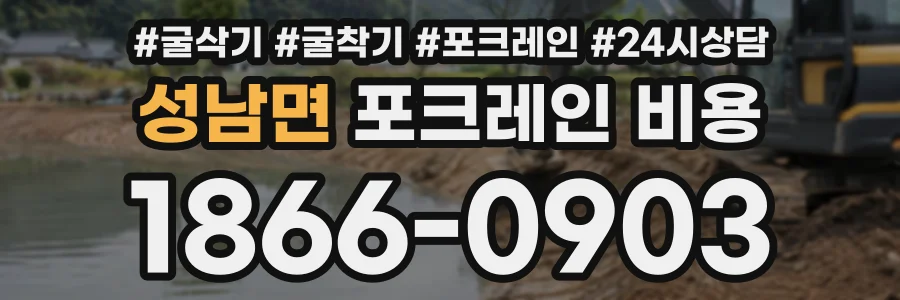 성남면 포크레인비용 상담 전화 1866-0903