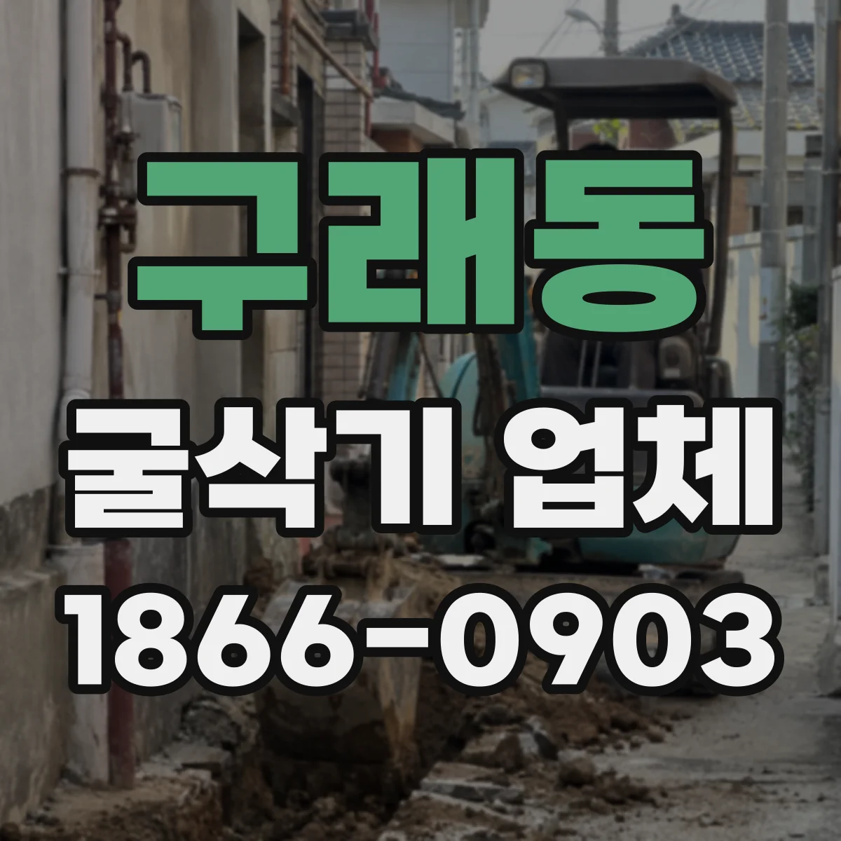 구래동 굴삭기 업체