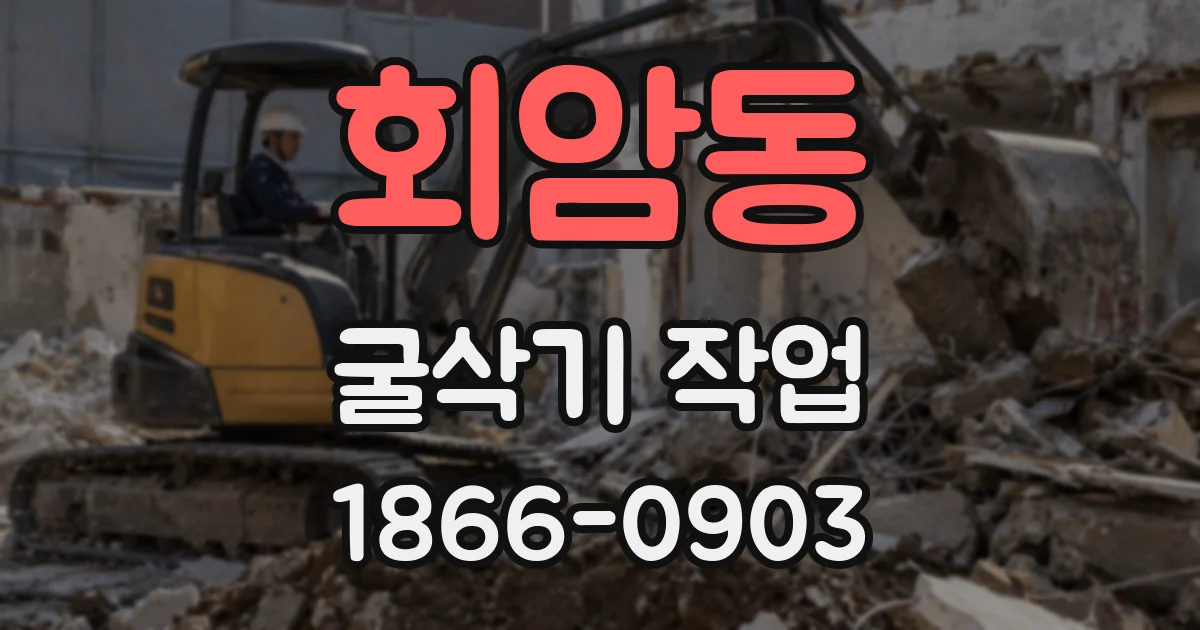 회암동 굴삭기 작업
