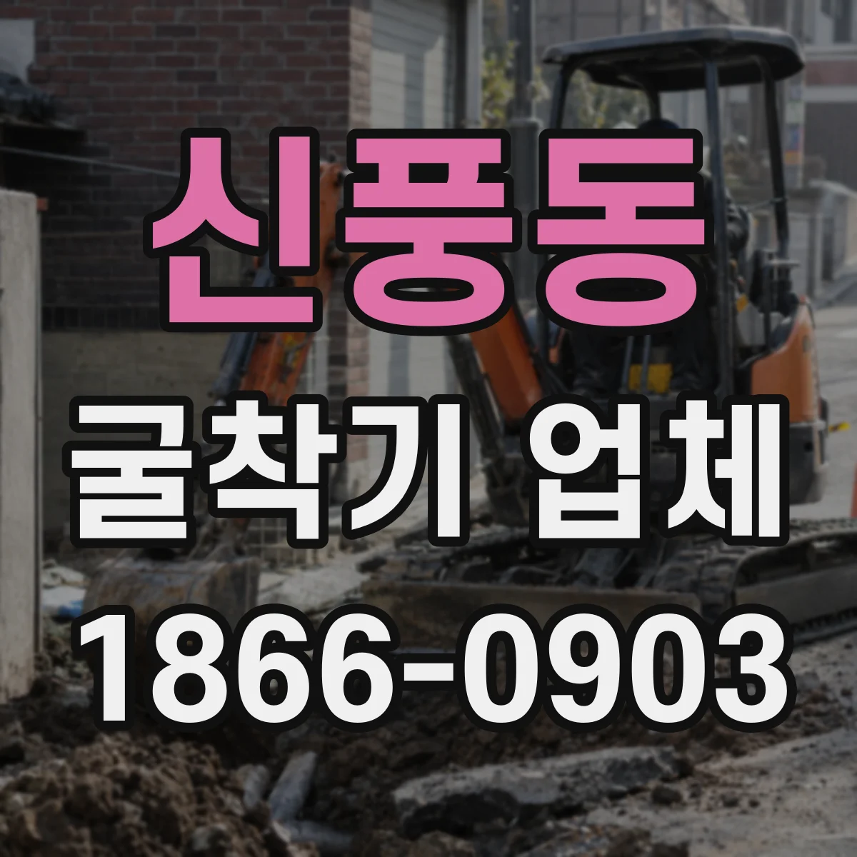 신풍동 굴착기 업체