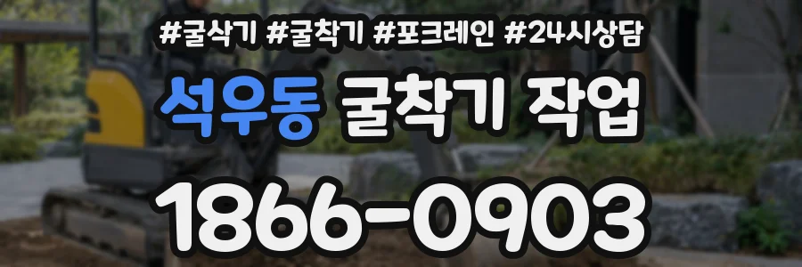 석우동 굴착기 작업