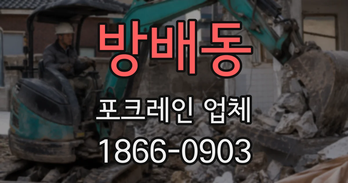 방배동 포크레인 업체