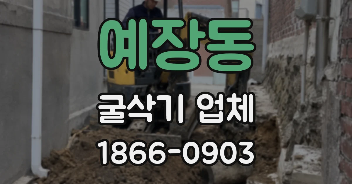 예장동 굴삭기 업체
