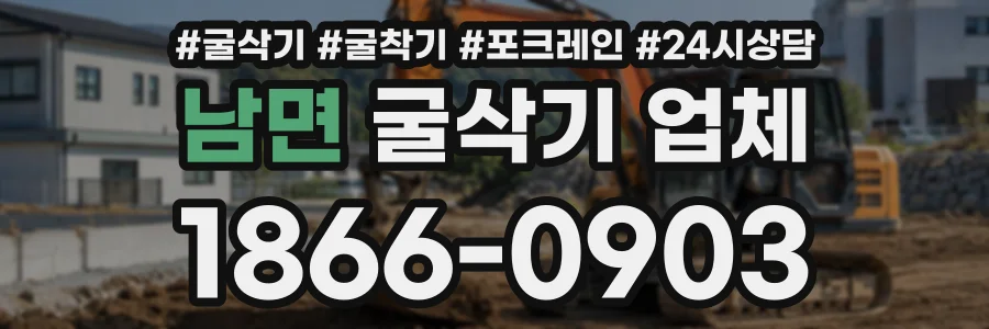 남면 굴삭기업체 상담 전화 1866-0903