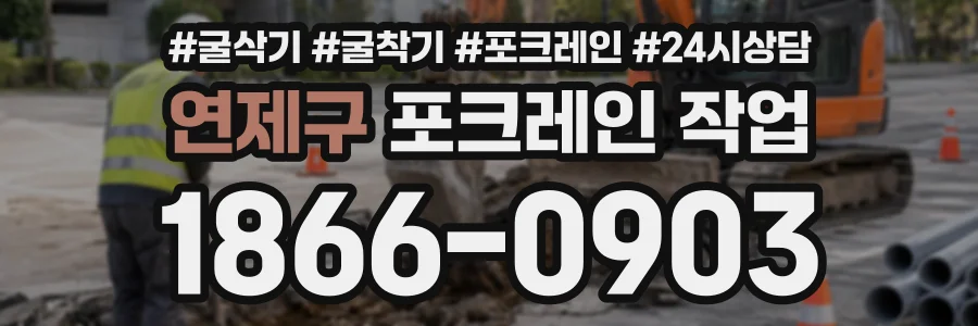 연제구 포크레인작업 상담 전화 1866-0903