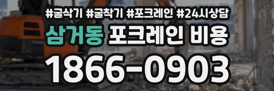 삼거동 포크레인비용 상담 전화 1866-0903