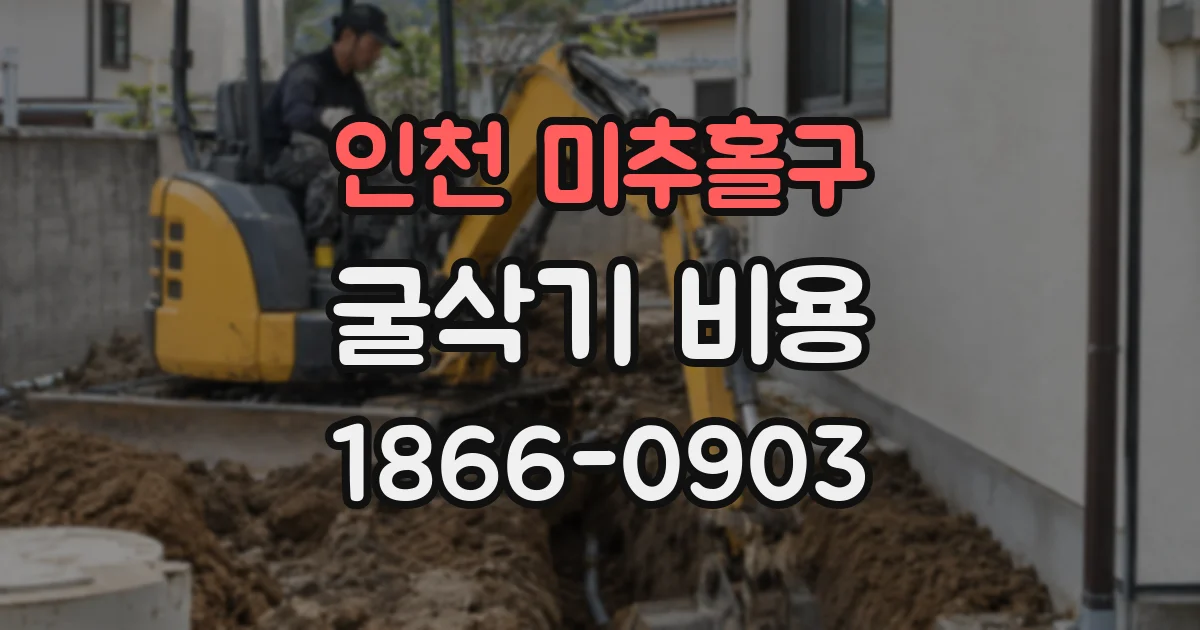 인천 미추홀구 굴삭기 비용