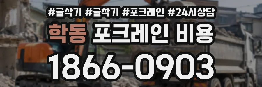 학동 포크레인비용 상담 전화 1866-0903