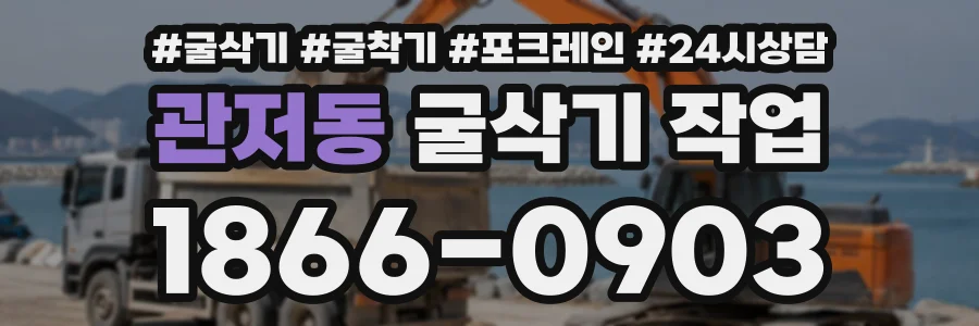 관저동 굴삭기작업 상담 전화 1866-0903