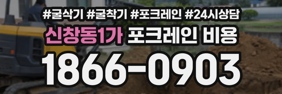 신창동1가 포크레인비용 상담 전화 1866-0903