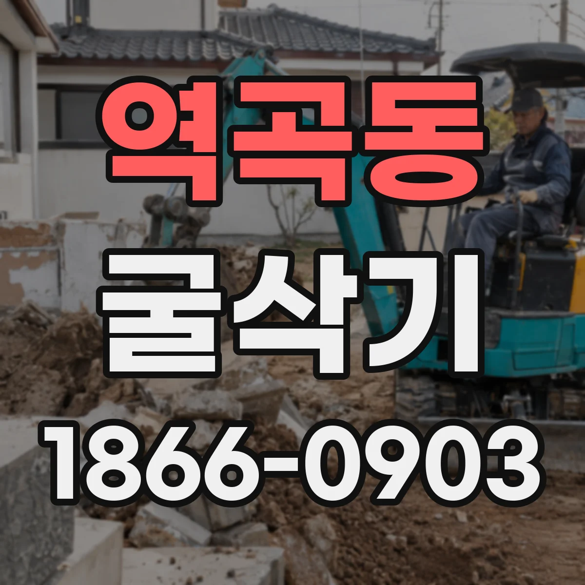 역곡동 굴삭기