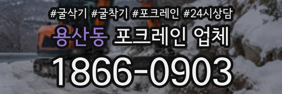 용산동 포크레인업체 상담 전화 1866-0903