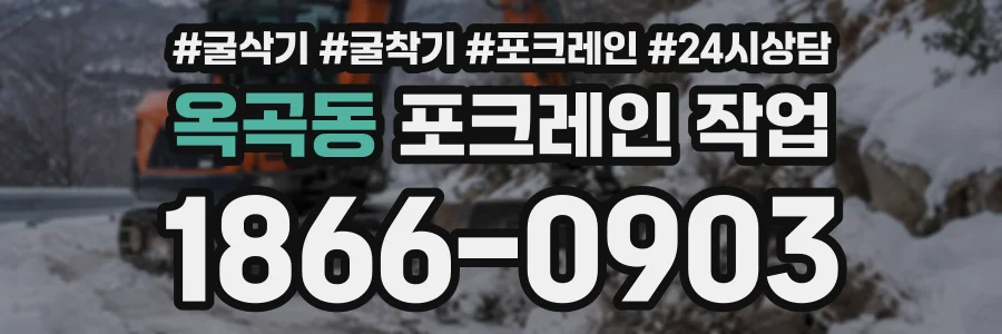 옥곡동 포크레인작업 상담 전화 1866-0903