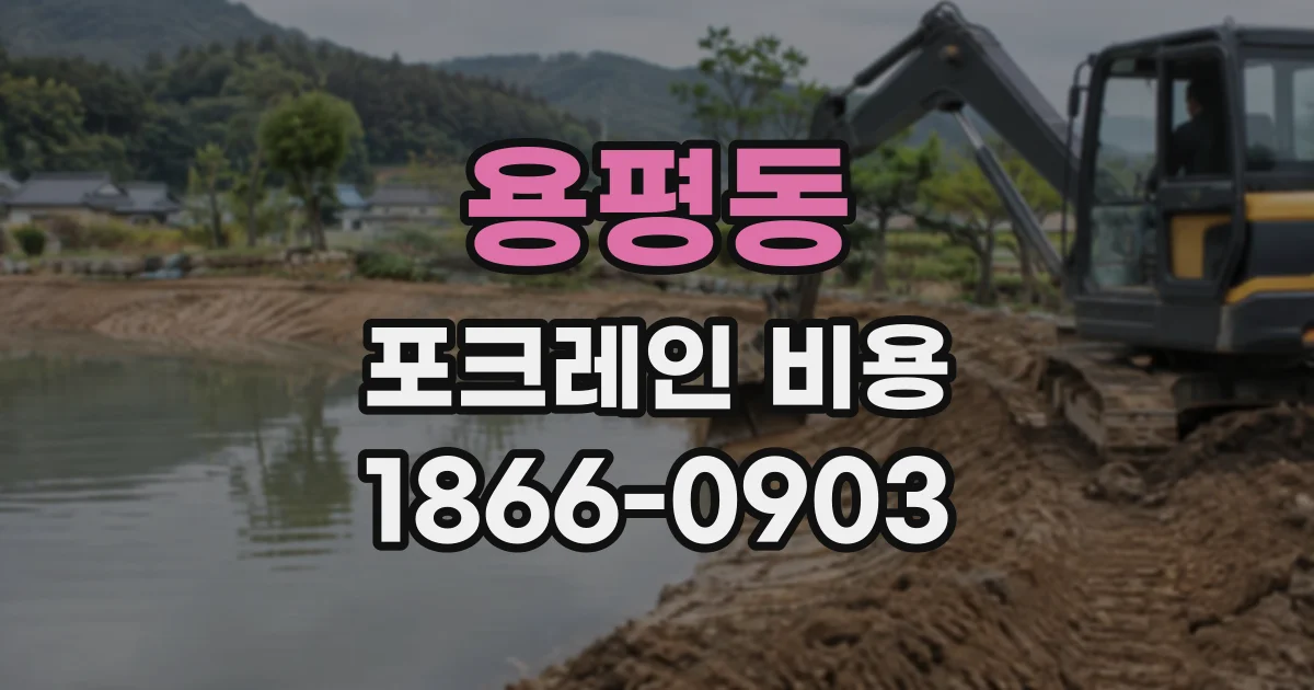 용평동 포크레인비용