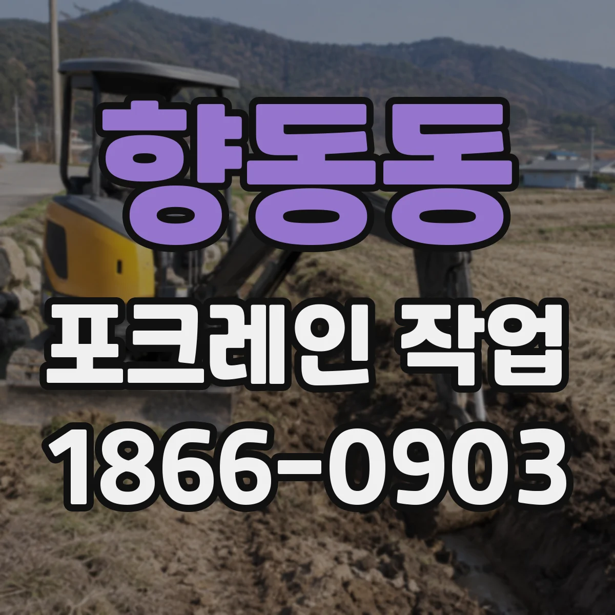 향동동 포크레인 작업