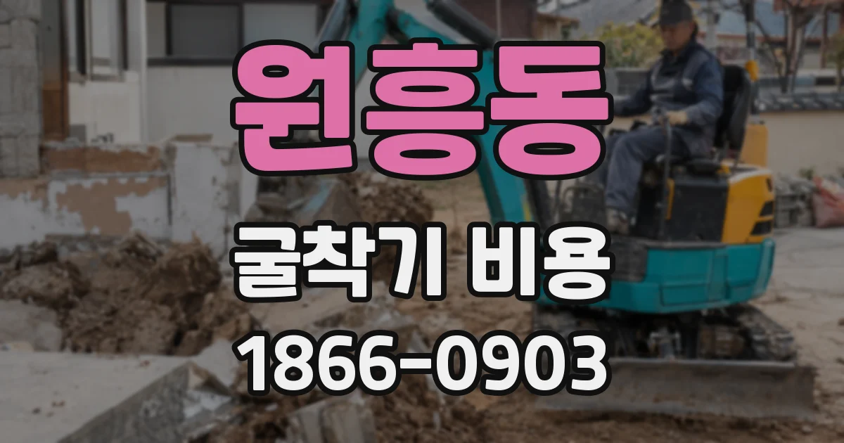 원흥동 굴착기 비용
