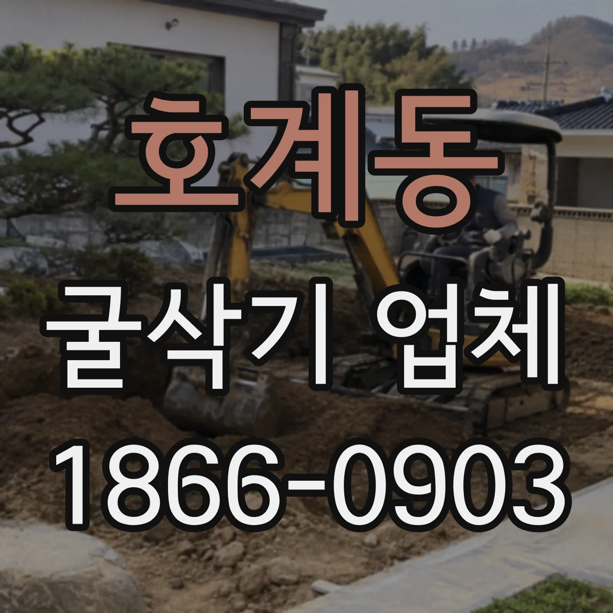 호계동 굴삭기 업체