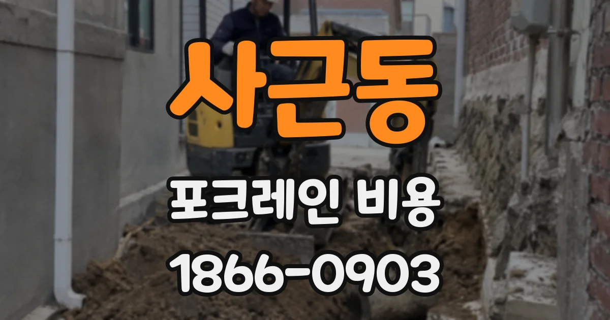 사근동 포크레인 비용