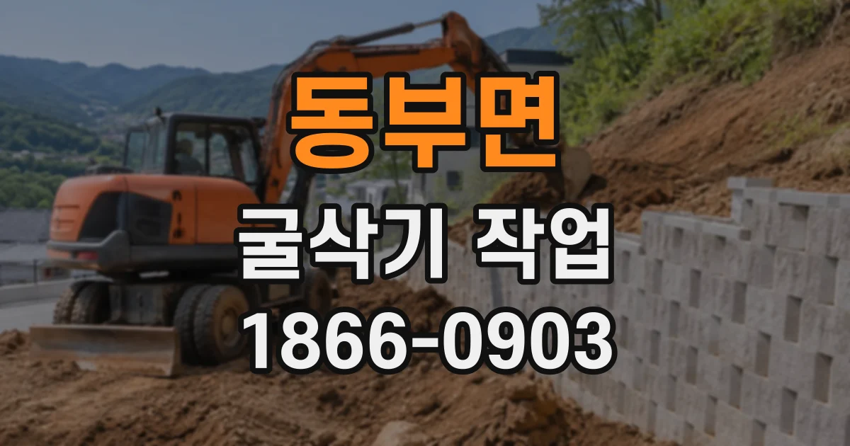 동부면 굴삭기작업