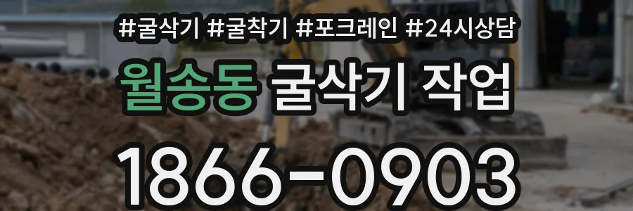 월송동 굴삭기 작업