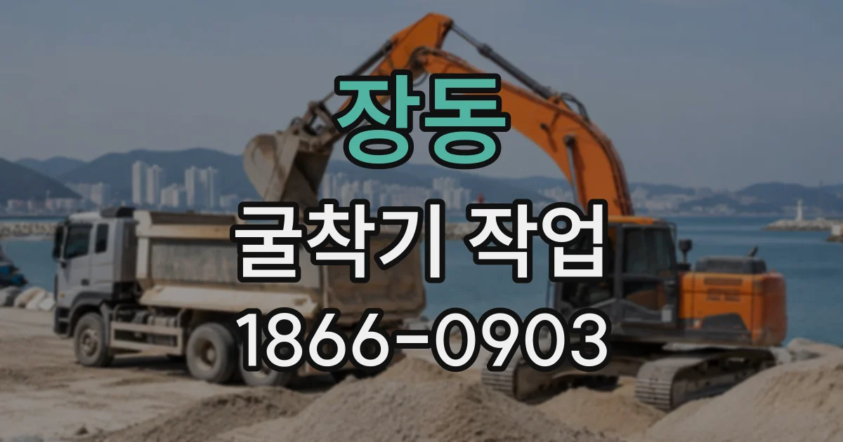 장동 굴착기작업