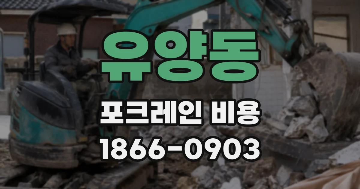 유양동 포크레인 비용