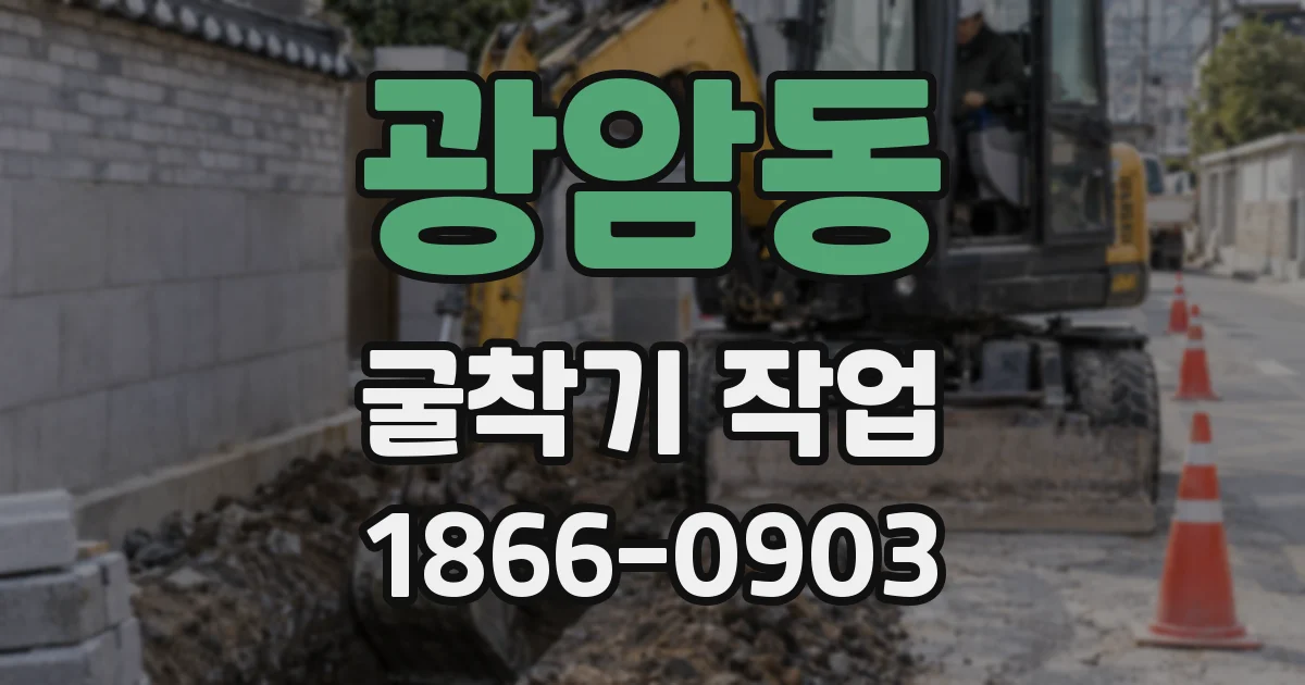 광암동 굴착기 작업
