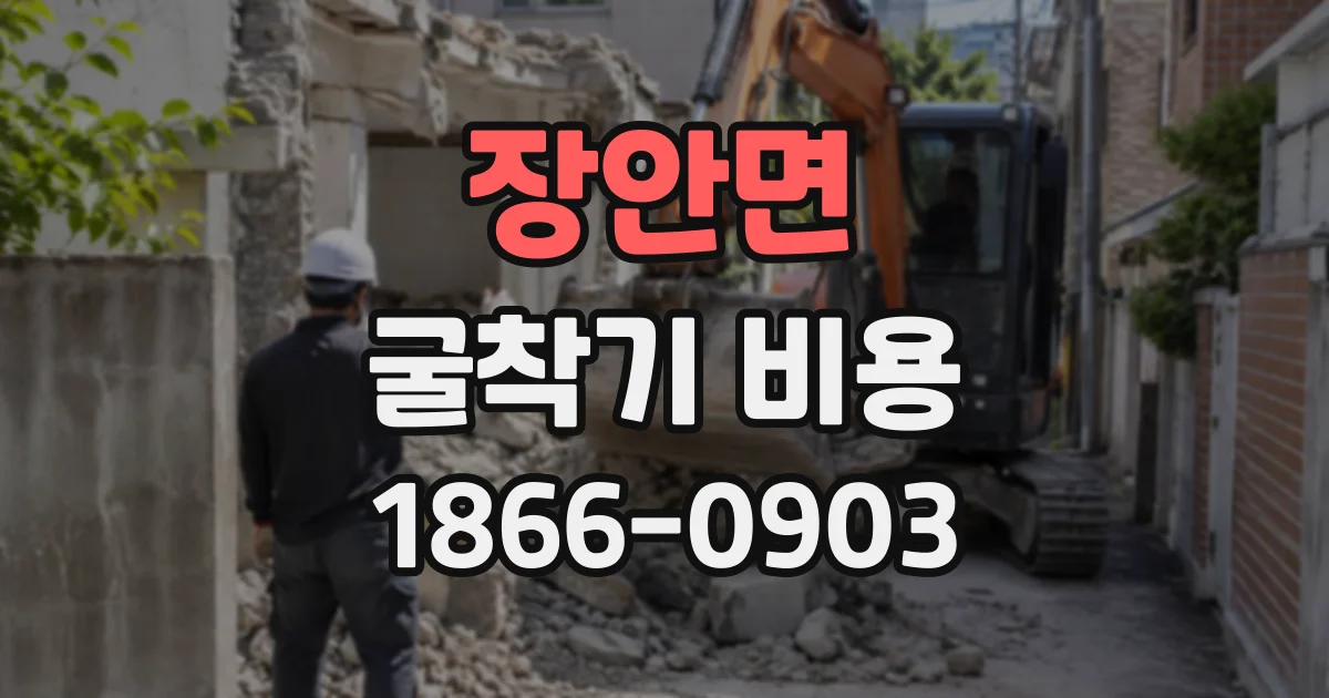 장안면 굴착기비용