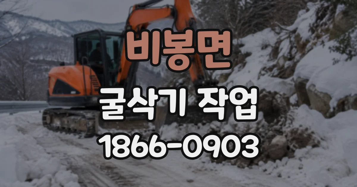 비봉면 굴삭기작업