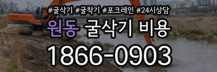 원동 굴삭기비용 상담 전화 1866-0903