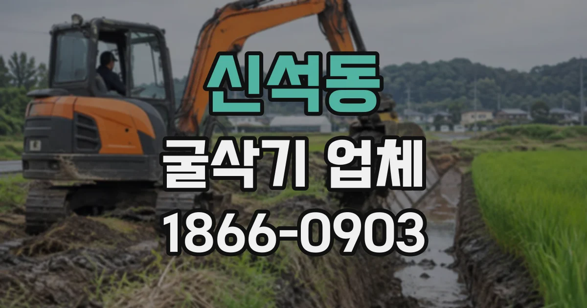 신석동 굴삭기업체
