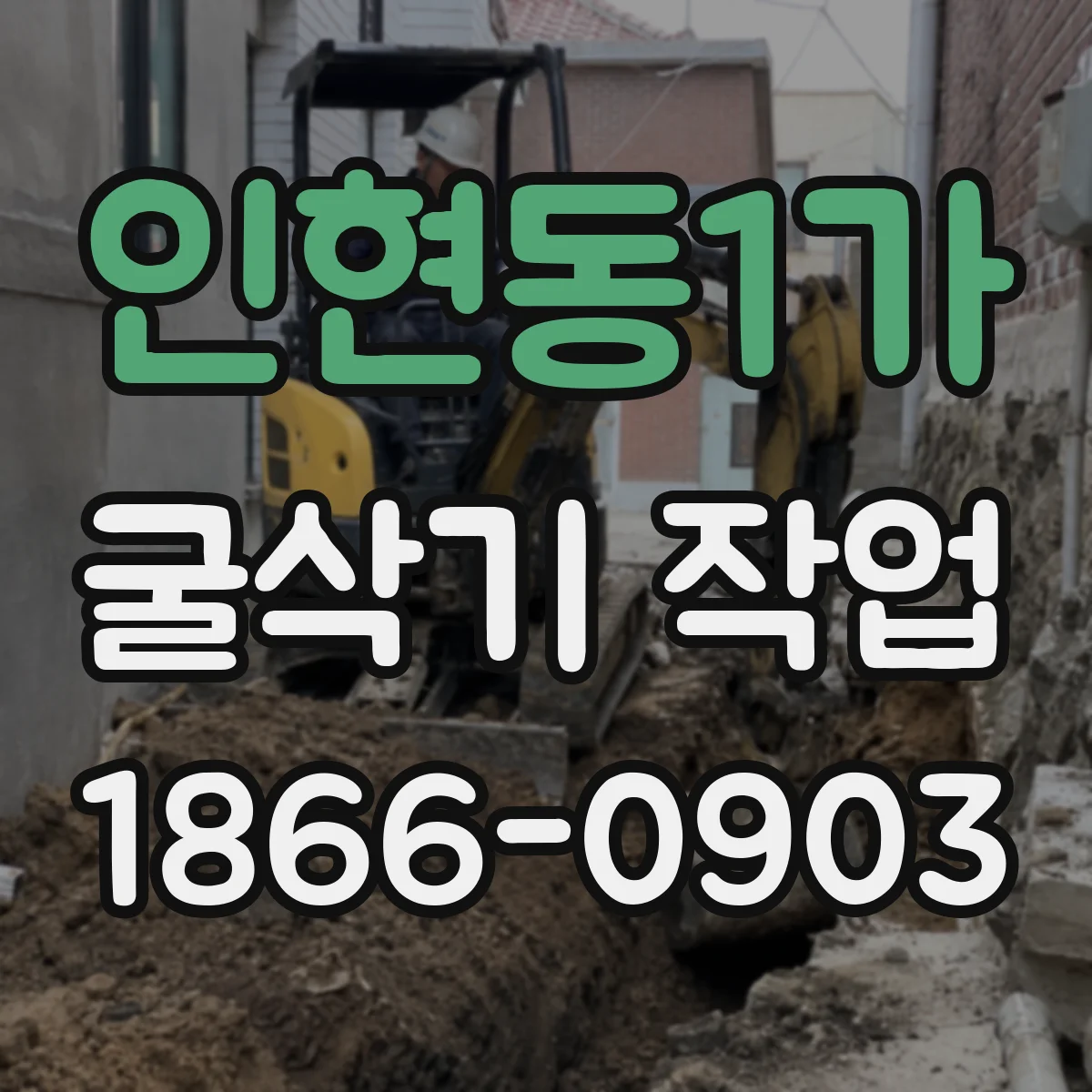 인현동1가 굴삭기 작업