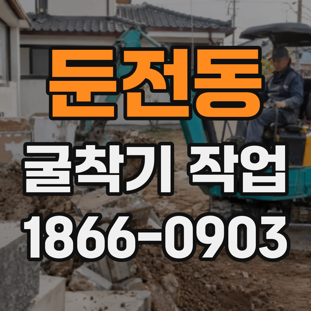 둔전동 굴착기 작업