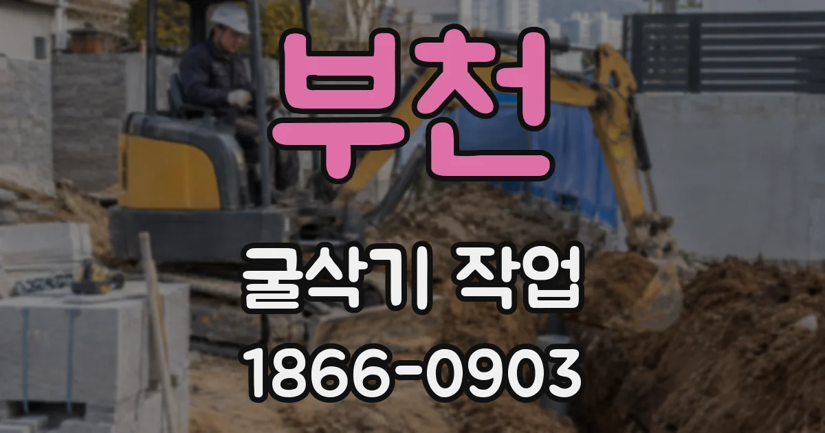 부천 굴삭기 작업