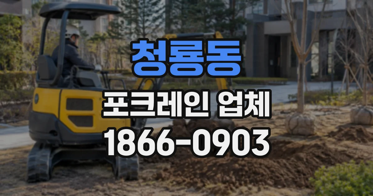 청룡동 포크레인업체