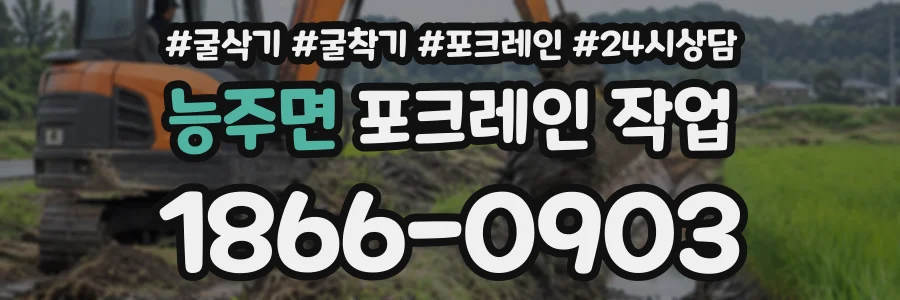 능주면 포크레인작업 상담 전화 1866-0903