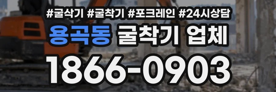 용곡동 굴착기업체 상담 전화 1866-0903