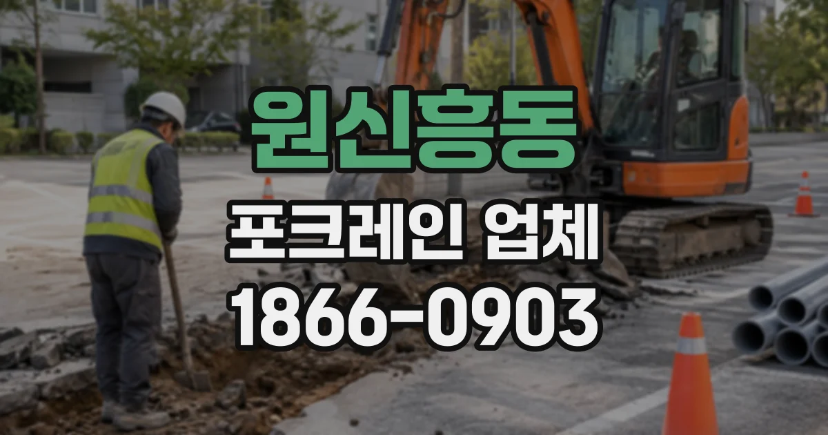 원신흥동 포크레인업체