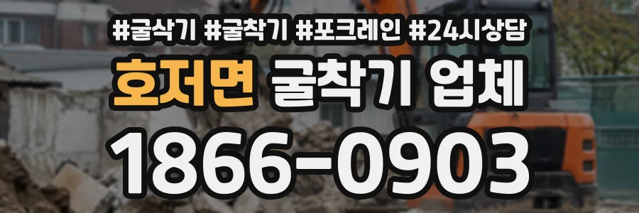 호저면 굴착기업체 상담 전화 1866-0903
