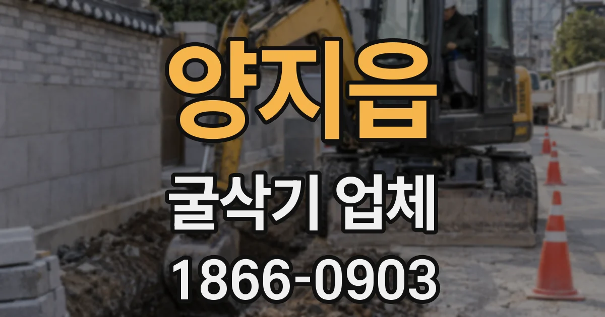 양지읍 굴삭기 업체