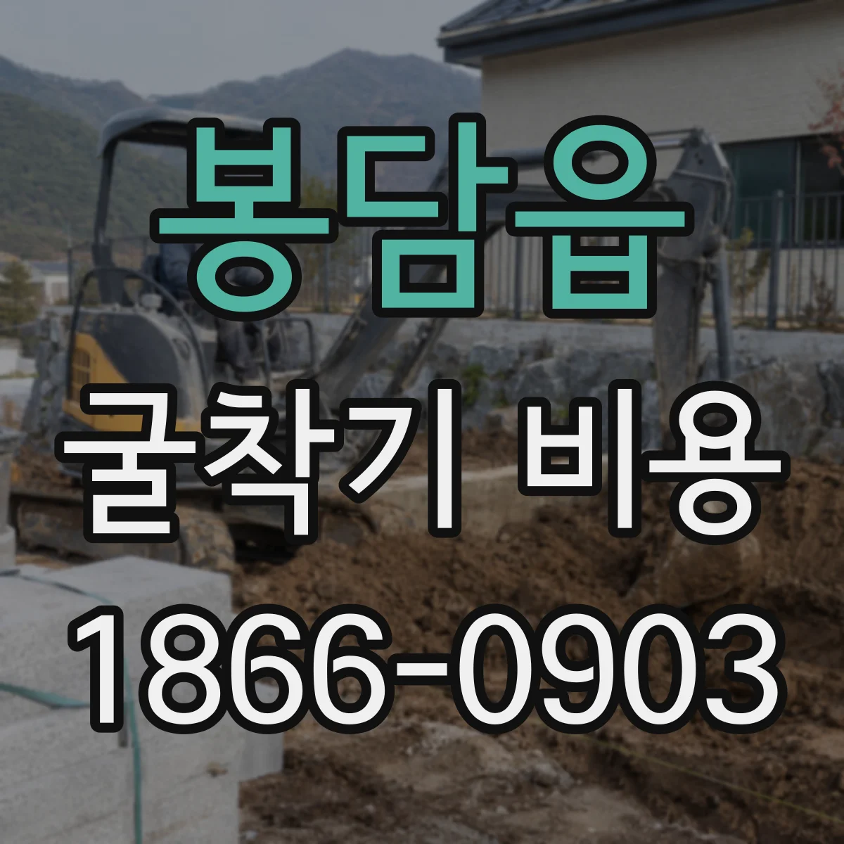 봉담읍 굴착기 비용