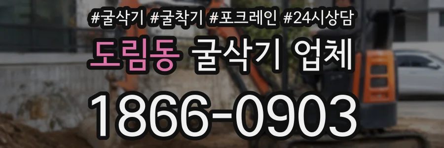도림동 굴삭기 업체