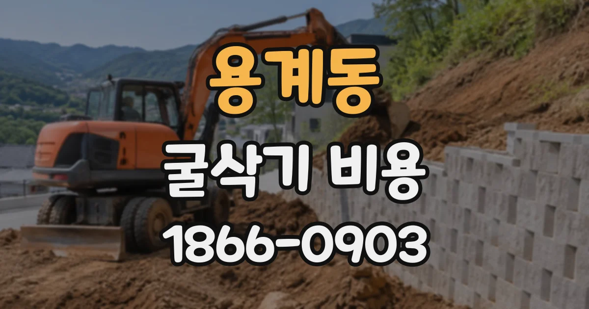 용계동 굴삭기비용
