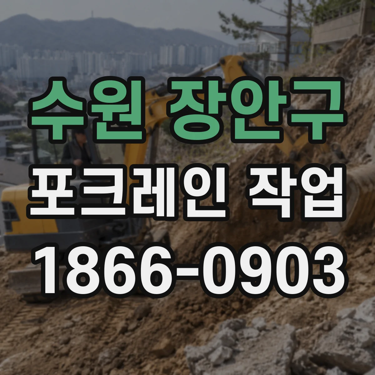 수원 장안구 포크레인 작업