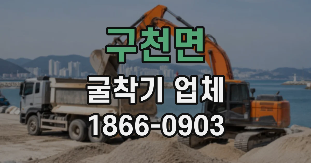 구천면 굴착기업체