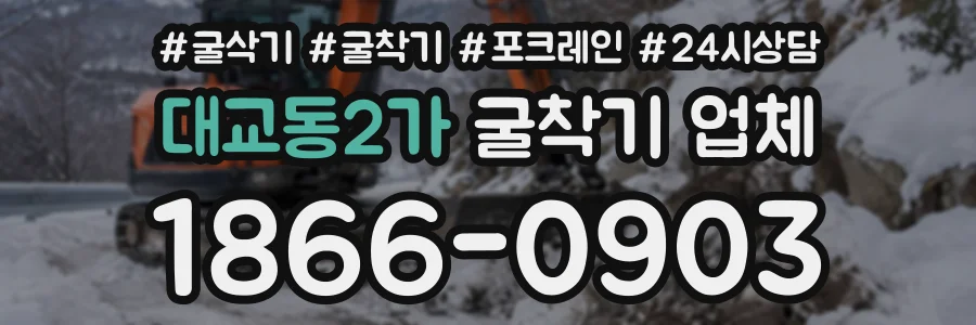 대교동2가 굴착기업체 상담 전화 1866-0903