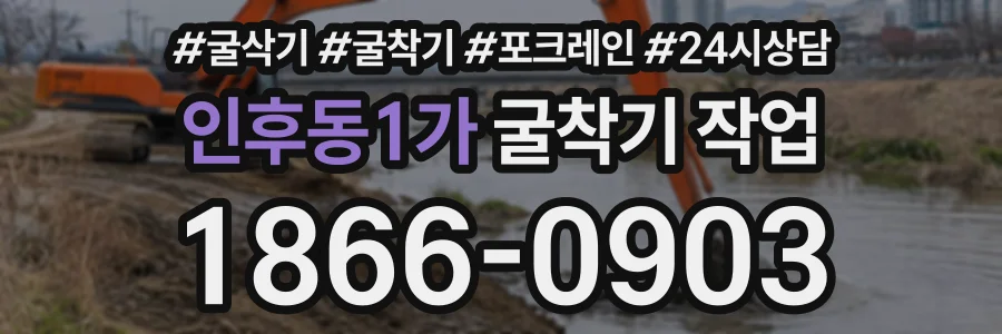 인후동1가 굴착기작업 상담 전화 1866-0903