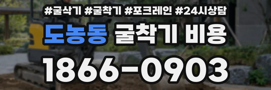 도농동 굴착기 비용