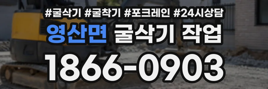 영산면 굴삭기작업 상담 전화 1866-0903