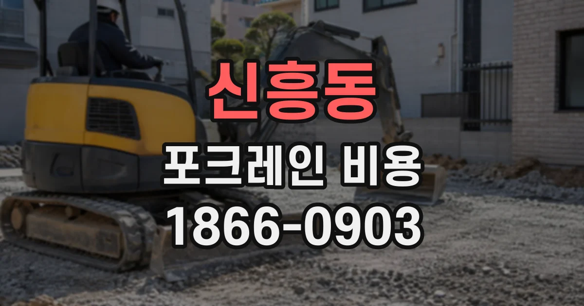 신흥동 포크레인비용